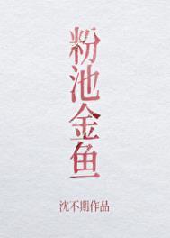 粉池金鱼作者有云废文