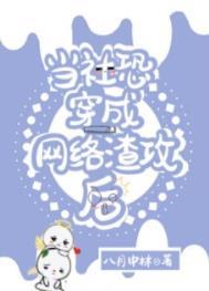 当社恐穿成网络渣攻后by八月中林