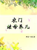 农门继室养儿全文免费阅读