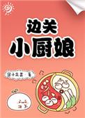 边关小厨娘121