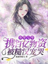 身穿七零携百亿物资被糙汉宠哭 夜夜笙歌儿