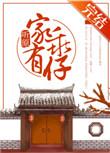 家有乖仔by听原剧透