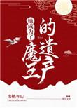 她成为了魔王的遗产结局