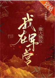 我在军营做大锅饭百度