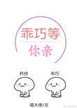 第六部乖巧等你亲作者喵大佬
