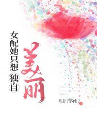 女配她只想独自美丽免费阅读
