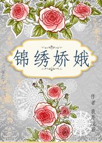 锦绣娇娥大结局