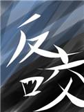 反咬讲的什么