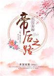 小宫女的帝后之路全文免费阅读