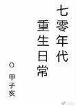 七零年代重生日常by甲子亥