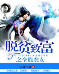 农村脱贫致富之路