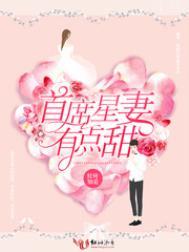 首席的甜妻