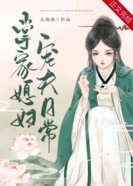 掌家媳妇宠夫日常txt