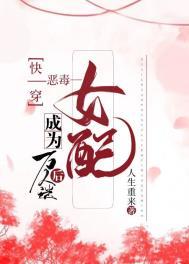 快穿恶毒女配成为万人迷后人生重来