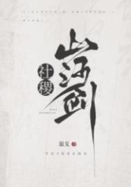 社稷山河剑演员表