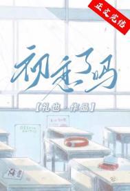 初恋怎么样了