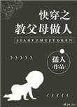 快穿之教父母做人作者孺人相似