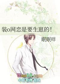 装o网恋是要生崽的! by眠眠咩