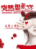 突然想爱你钢琴简谱