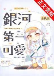 银河第一可爱by春风遥番外全