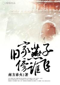 旧家燕子傍谁飞有男主吗