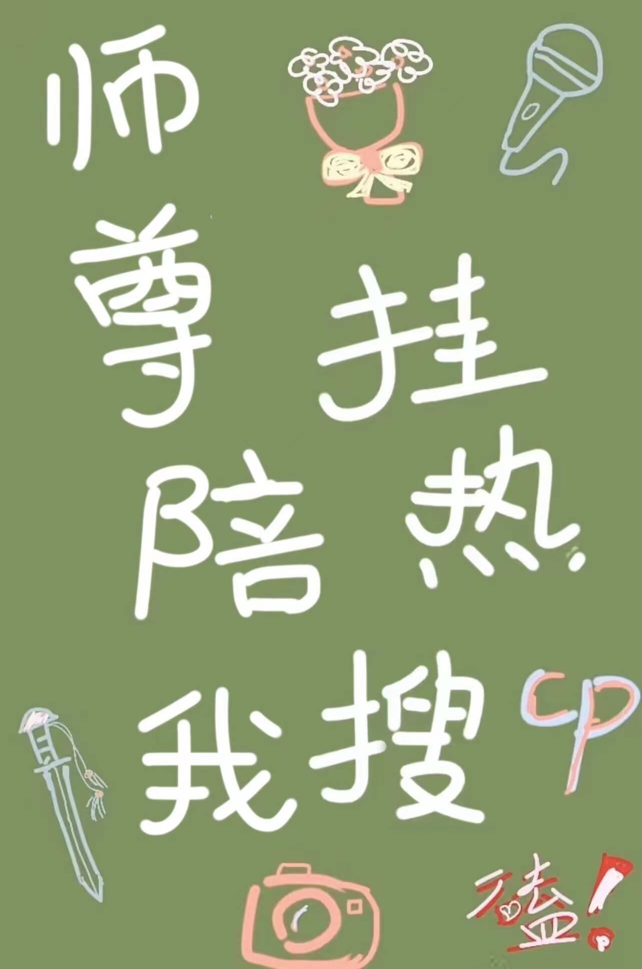 师尊陪我渡情劫