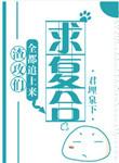 渣攻们全都追上来求复合2500