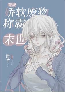 穿成娇软废物如何称霸末世笔趣阁