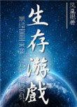 还有末世之生存游戏
