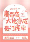高智商大佬穿成豪门废柴男主