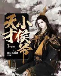 天才小侯爷笔趣阁最新