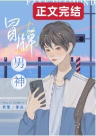 冒牌男神by莫离