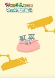 哥哥的腿知乎