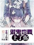 做鬼也要上.了你b