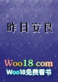昨日安良笔趣阁