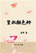 皇叔讲的是什么