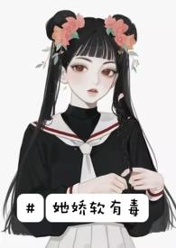 她娇软可口