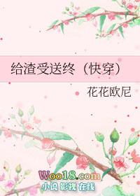 给渣受送终快穿剧透
