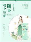 穿越七零年代随身带个空间TXT