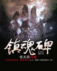 镇魂碑百科