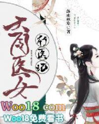 大周行医记事