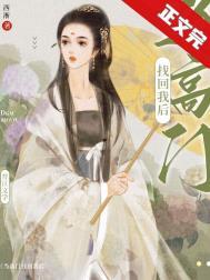 当高门找回我后晋江