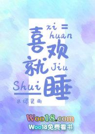 喜欢就睡米灵雨