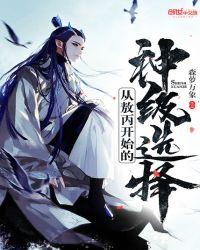 从敖丙开始的神级选择TXT