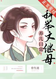 科举文的童养媳