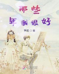 那些年我们好像很有钱朗诵稿