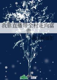 我靠直播爆红全宇宙