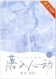 落入心动全文免费