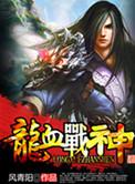 龙血战神怎么后面主角变了
