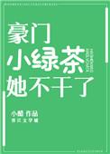 绿茶豪门路